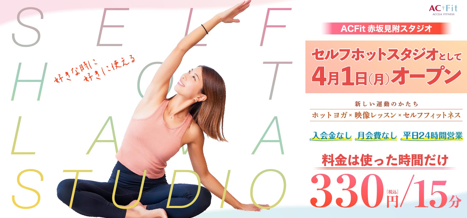 ACFit赤坂見附スタジオ 2024年4月1日(月)　セルフホットヨガスタジオとしてオープン